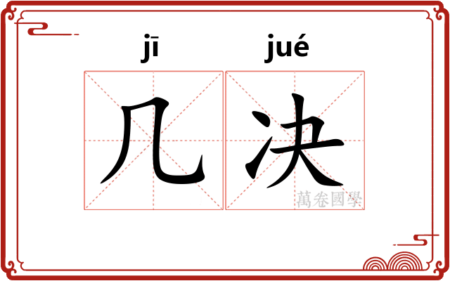 几决