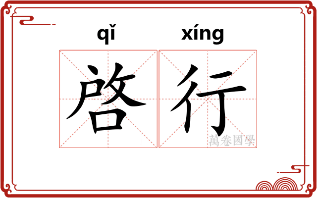 啓行