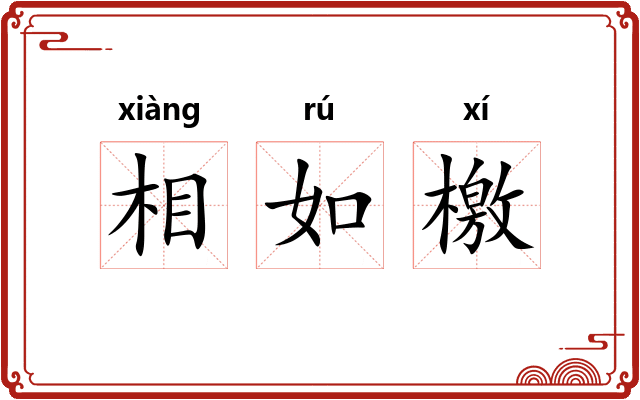 相如檄
