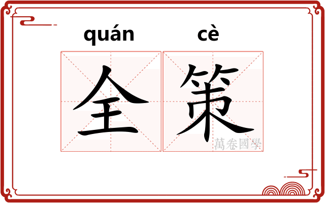 全策