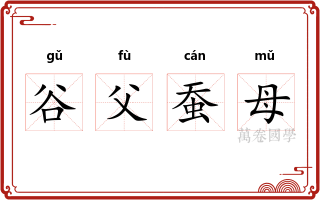 谷父蚕母 谷父蚕母