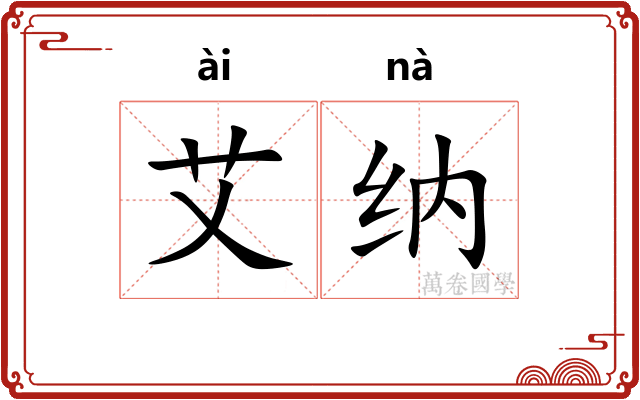 艾纳