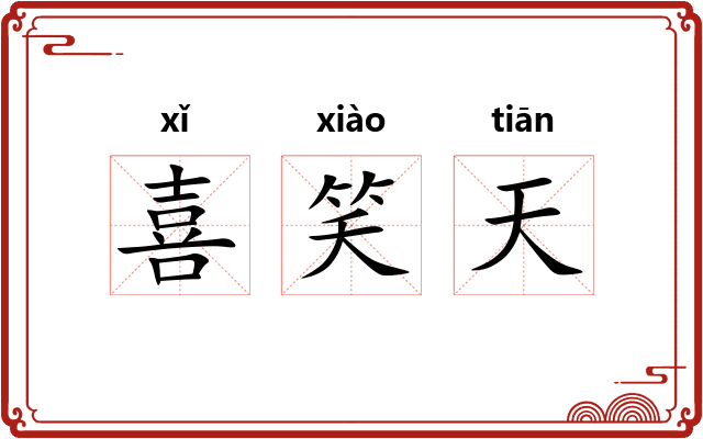 喜笑天