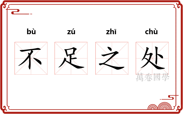 不足之处