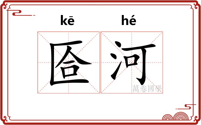 匼河