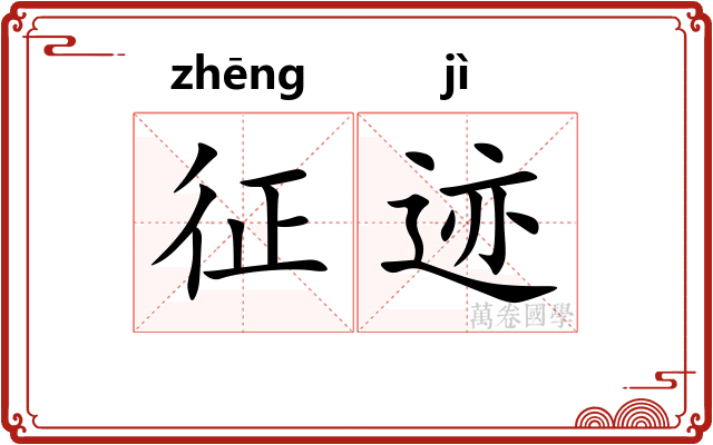 征迹
