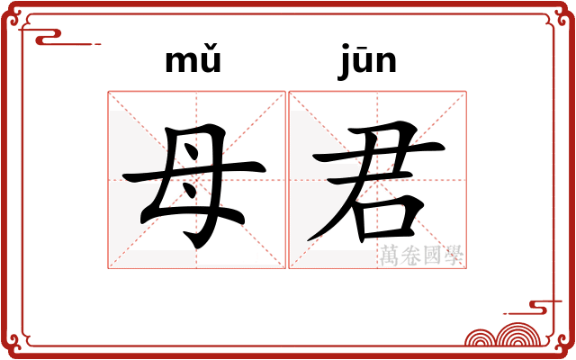 母君