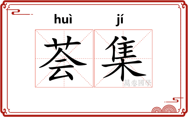 荟集