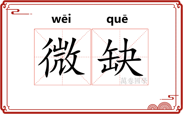 微缺