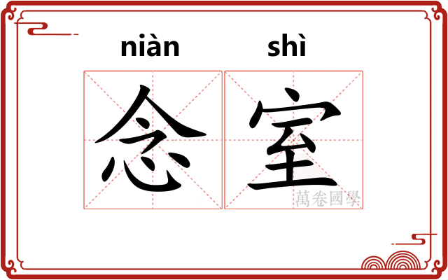 念室