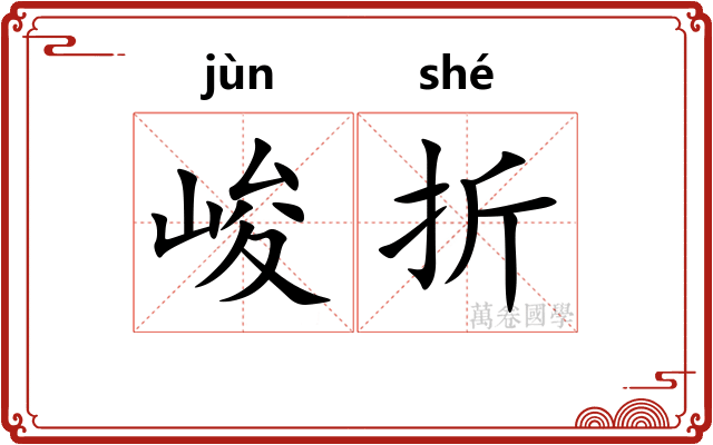 峻折