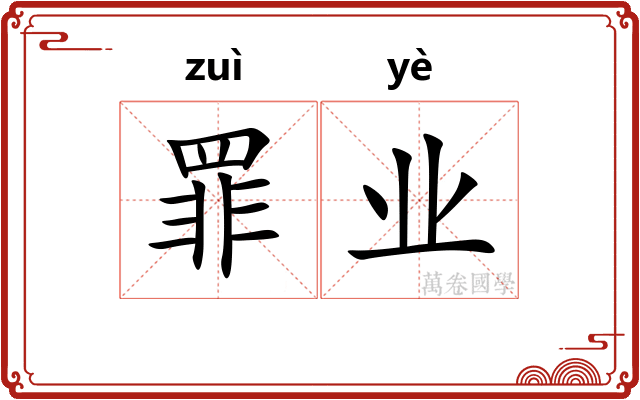 罪业