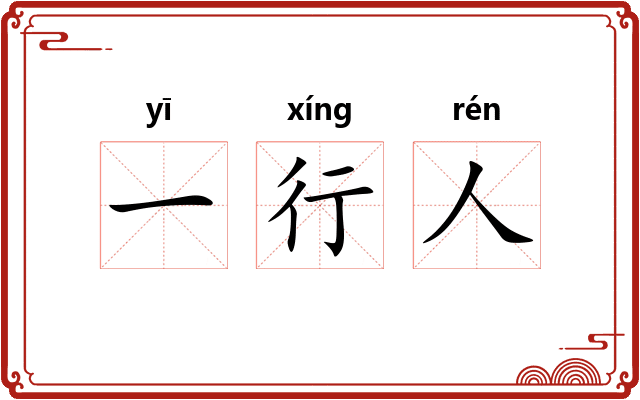 一行人