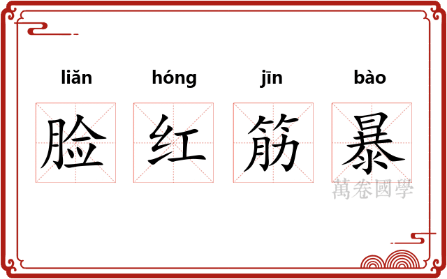 脸红筋暴