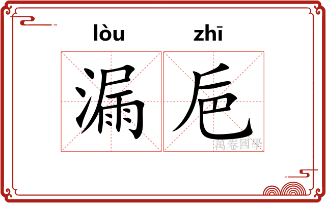 漏巵 漏巵