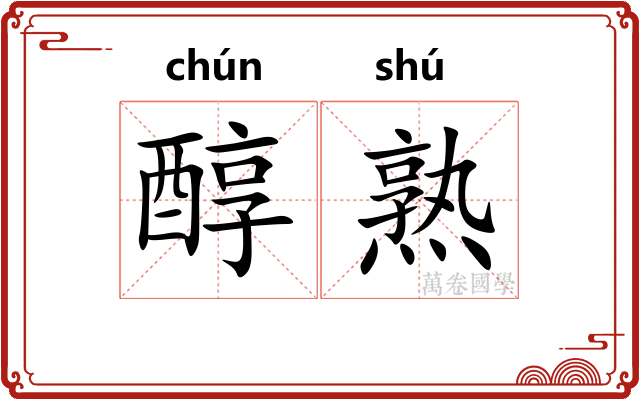醇熟 醇熟