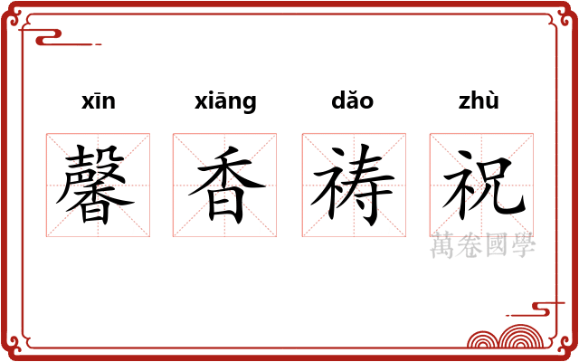 馨香祷祝
