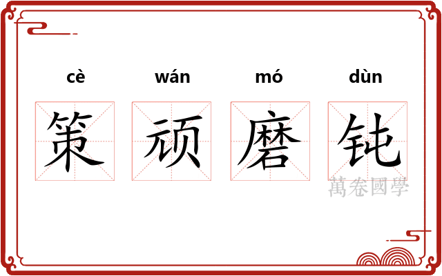 策顽磨钝