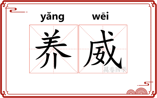 养威