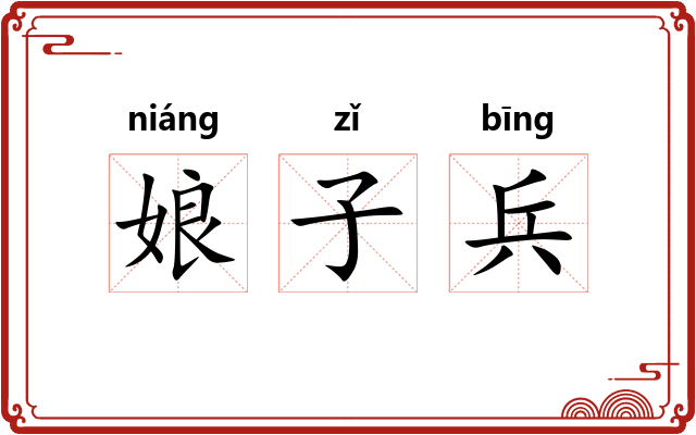 娘子兵