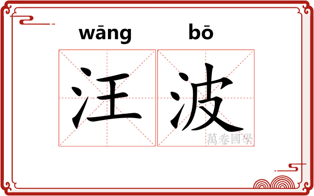 汪波