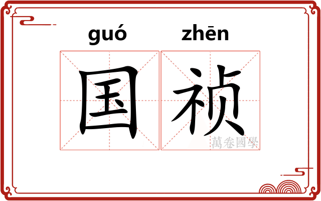国祯