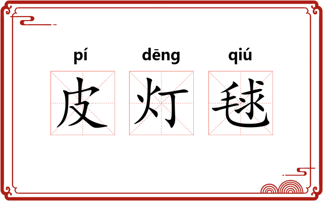 皮灯毬