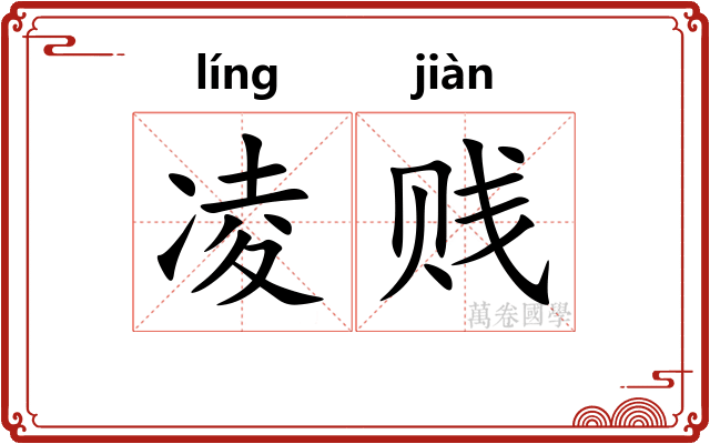 凌贱 凌贱