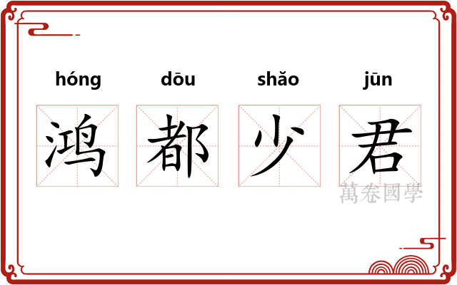 鸿都少君