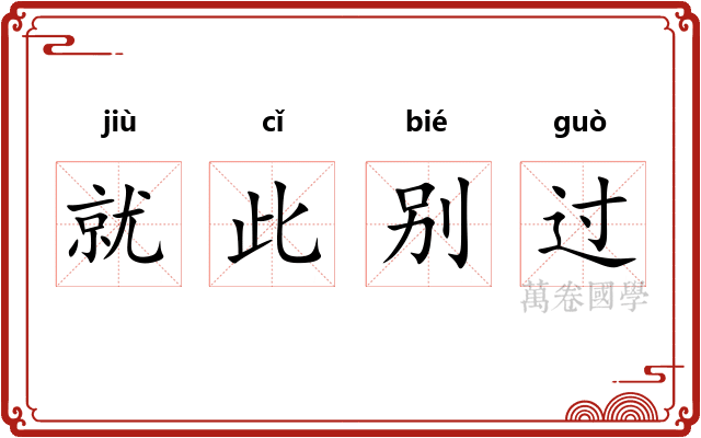 就此别过