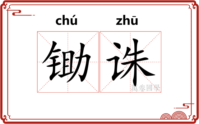 锄诛