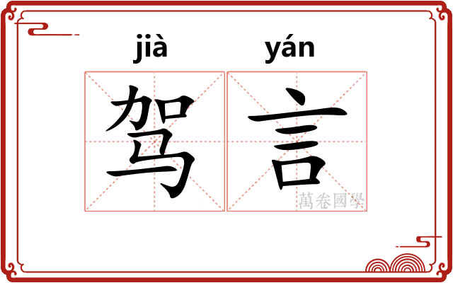 驾言