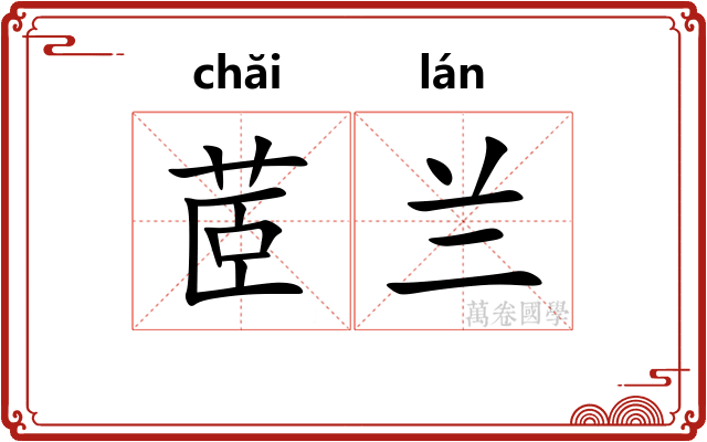 茝兰