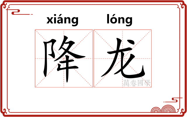 降龙