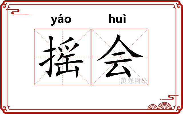 摇会 摇会