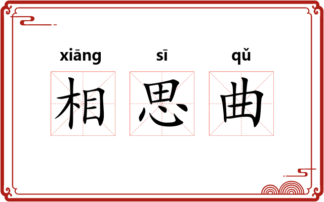 相思曲