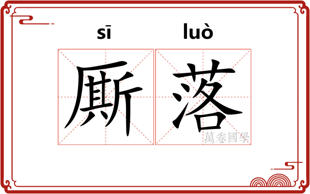 厮落