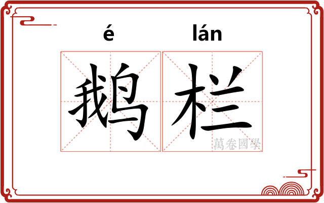 鹅栏
