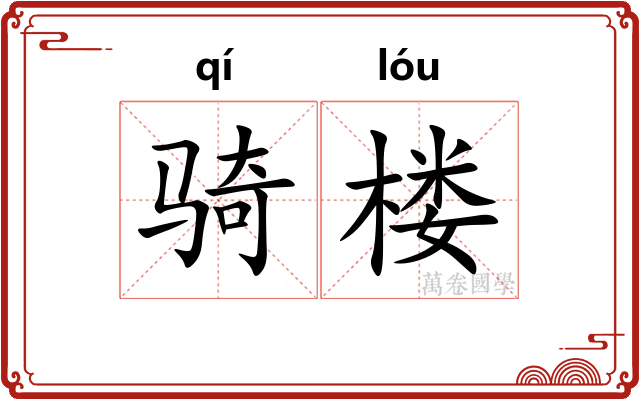 骑楼