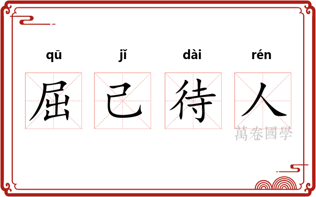 屈己待人 屈己待人