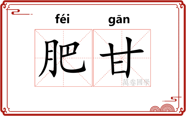 肥甘