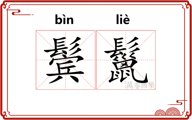 鬓鬣