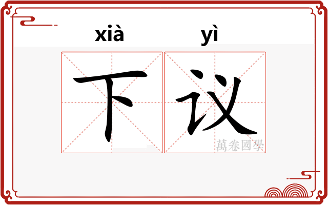 下议 下议