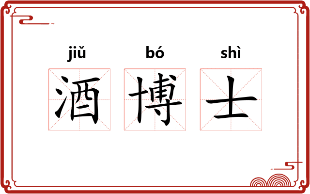 酒博士