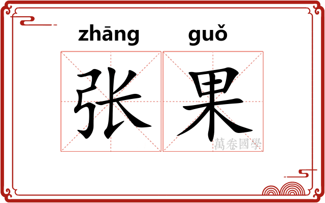 张果