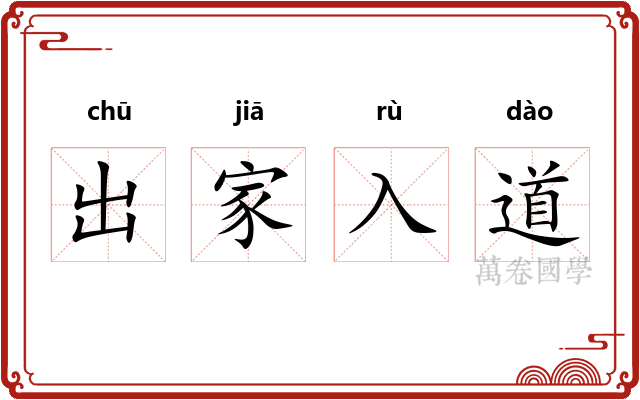 出家入道