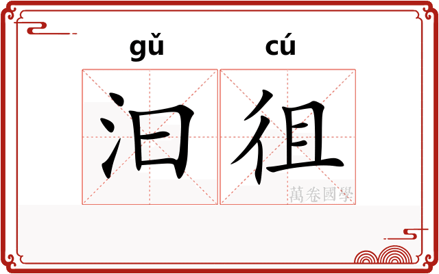 汩徂