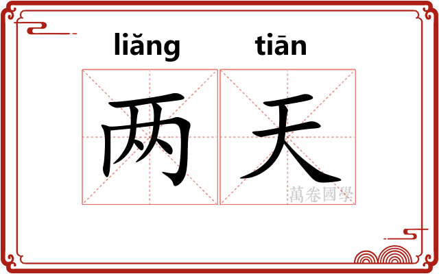 两天 两天