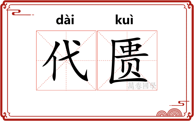 代匮