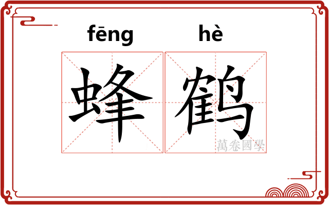 蜂鹤